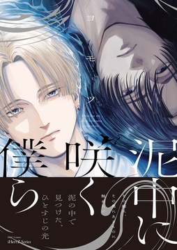 泥中に咲く僕ら【特典ペーパー付】 [大洋図書]