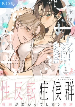 ブルー・ヘッドにくちづけ【コミックス版】(1)《R18版》 [ふゅーじょんぷろだくと]