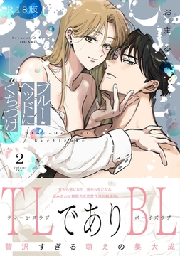 ブルー・ヘッドにくちづけ【コミックス版】(2)《R18版》 [ふゅーじょんぷろだくと]