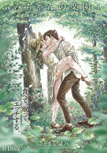 ふみちゃんの楽園【コミックス版】(1)《R18版》 [ふゅーじょんぷろだくと]