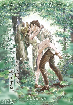 ふみちゃんの楽園【コミックス版】(1)《R18版》 [ふゅーじょんぷろだくと]