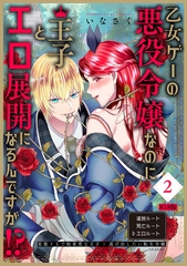 乙女ゲーの悪役令嬢なのに王子とエロ展開になるんですが!?【コミックス版】(2)《R18版》 [ふゅーじょんぷろだくと]