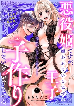 悪役姫ですが、嫌われているはずの王子と子作りしないといけません。【コミックス版】(1)《R18版》 [ふゅーじょんぷろだくと]