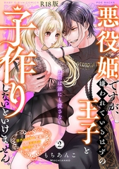 悪役姫ですが、嫌われているはずの王子と子作りしないといけません。【コミックス版】(2)《R18版》 [ふゅーじょんぷろだくと]