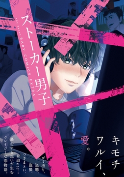 ストーカー男子 [ふゅーじょんぷろだくと]