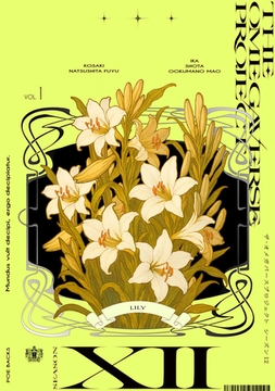 オメガバース プロジェクト-シーズン12-1 [ふゅーじょんぷろだくと]