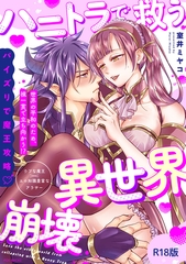 ハニトラで救う異世界崩壊【コミックス版】《R18版》 [ふゅーじょんぷろだくと]