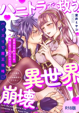 ハニトラで救う異世界崩壊【コミックス版】《R18版》 [ふゅーじょんぷろだくと]