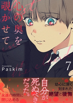 心の奥を覗かせて【電子単行本版／限定特典付き】７ [Rush！]