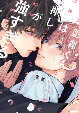 影森くんは押しが強すぎる【電子限定描き下ろし付き】 [コアマガジン]