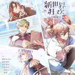 [简体中文版] NU: Carnival ～古城魔法～ [がるまにオリジナル(BL)]