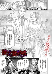 接待妻 熟成 第6話 ファラリスの雌牛編 [リイド社]