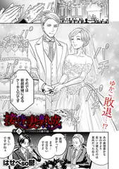 接待妻 熟成 第6話 ファラリスの雌牛編