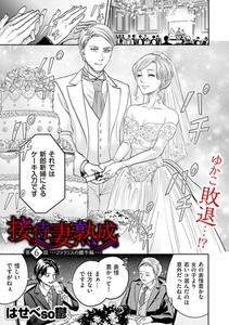 接待妻 熟成 第6話 ファラリスの雌牛編 [リイド社]