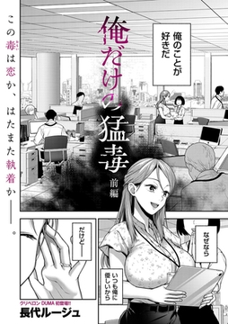 俺だけの猛毒 前編 [リイド社]