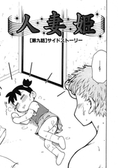 人妻姫 第九話 [ワニマガジン社]