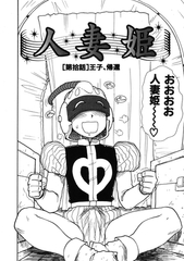 人妻姫 第拾話 [ワニマガジン社]