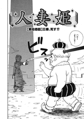 人妻姫 第拾壱話 [ワニマガジン社]