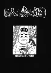 人妻姫 第拾弐話