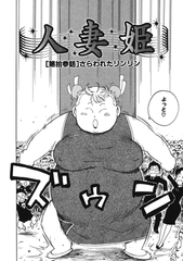 人妻姫 第拾参話 [ワニマガジン社]