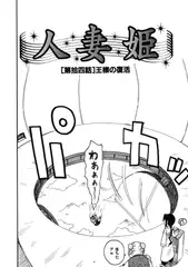 人妻姫 第拾四話