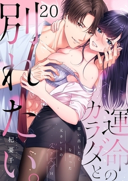 運命のカラダと別れたい。～思い出したくなかった、元カレとのズブズブH20 [パチカ]