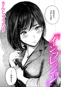 インプレッション [ワニマガジン社]