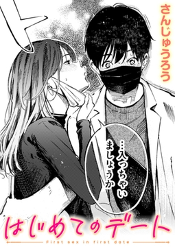 はじめてのデート [ワニマガジン社]