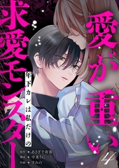 愛が重い年下カレは私だけの求愛モンスター(4) [株式会社渋谷六花舎]