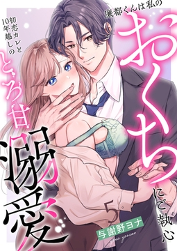 廉都くんは私のおくちにご執心 初恋カレと10年越しのとろ甘溺愛(5) [株式会社渋谷六花舎]