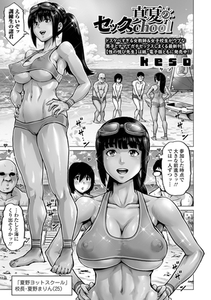 真夏のセックschool [一水社]