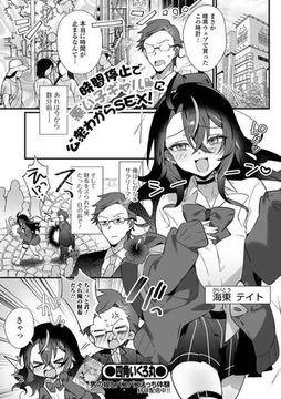 時間停止で悪い子ギャルに公衆わからSEX！ [一水社]