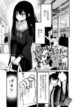 時間停止で清楚な生徒会長とどこでもパコパコ [一水社]