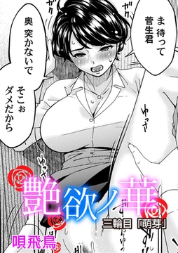 艶慾ノ華　三輪目「萌芽」 [ジーオーティー]