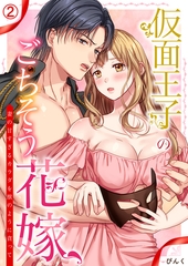 仮面王子のごちそう花嫁～妻の甘すぎるカラダを獣のように貪って(2) [Bevy]