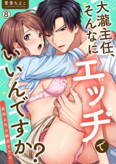 大瀧主任、そんなにエッチでいいんですか？～筋肉上司は敏感すぎる(8) [Bevy]