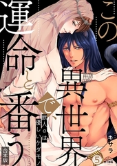 この異世界で、運命と番う～獣人αは優しいケダモノ～【合本版】【加筆修正版】【描き下ろし付き】(5) [Bevy]