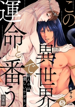 この異世界で、運命と番う～獣人αは優しいケダモノ～【合本版】【加筆修正版】【描き下ろし付き】(5) [Bevy]