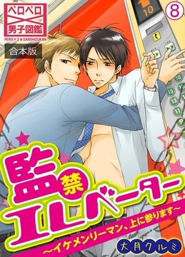 監禁エレベーター～イケメンリーマン、上に参ります～【合本版】(8) [Bevy]