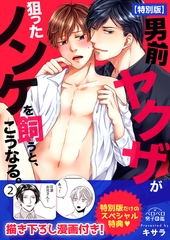 男前ヤクザが狙ったノンケを飼うと、こうなる。【特別版】【描き下ろし漫画付き】(2) [Bevy]