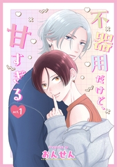 不器用だけど、甘すぎる　１ [コアマガジン]