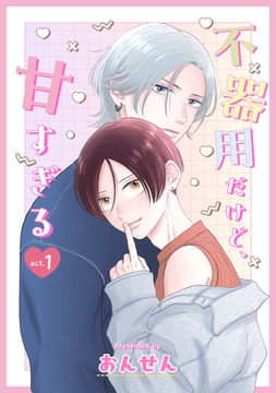 不器用だけど、甘すぎる　１ [コアマガジン]