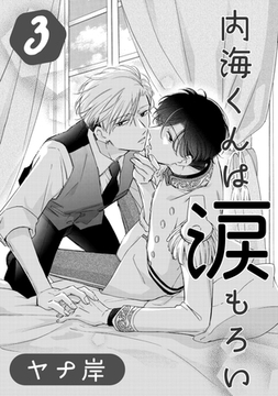 内海くんは涙もろい　３ [コアマガジン]