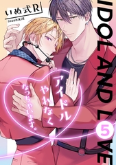 アイドルやれなくなっちゃいます。　５ [コアマガジン]