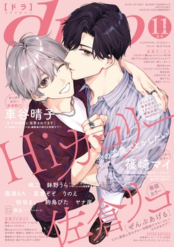 drap 2025年11月号 [コアマガジン]