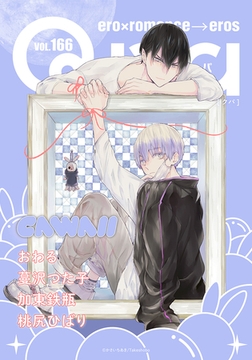 Qpa vol.166　カワイイ [竹書房]