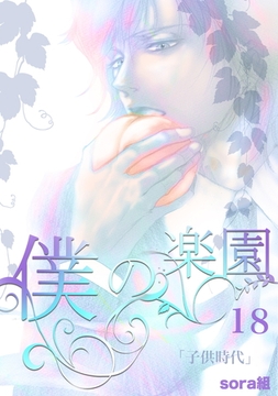 僕の楽園（18） [コンパス]