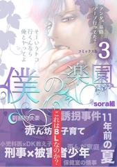 僕の楽園【コミックス版】（3） [コンパス]