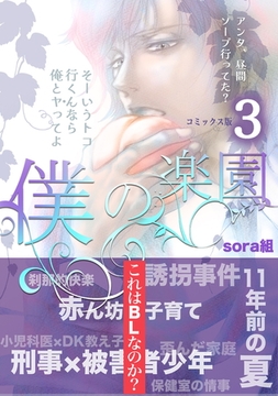 僕の楽園【コミックス版】（3） [コンパス]