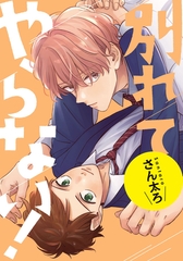 別れてやらない！　連載版: 19.5 [一迅社]